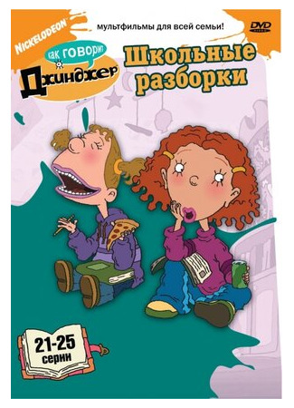 мультик As Told by Ginger, season 2 (Как говорит Джинджер, 2-й сезон) 16.08.22