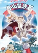 Сказки Зеленого Леса сезон 1