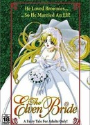 Эльфийская невеста