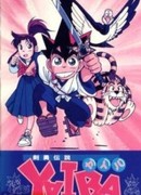 Яйба, самурай-легенда сезон 1