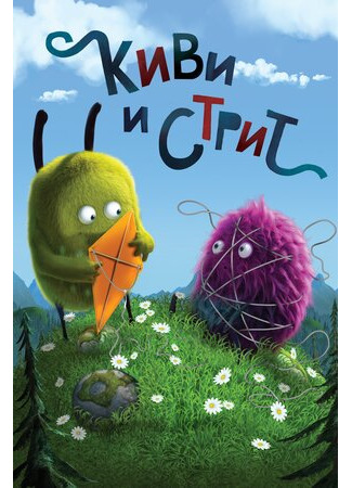 мультик Kiwi og Strit (Киви и Стрит) 16.08.22