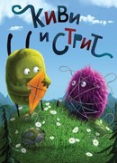 Киви и Стрит сезон 1