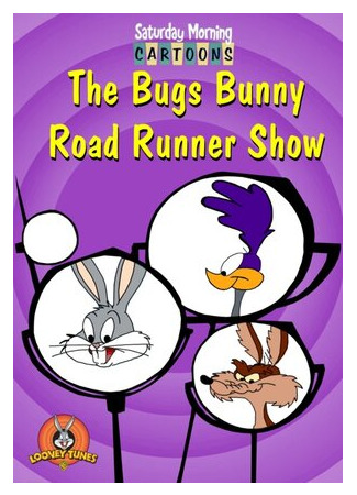 мультик The Bugs Bunny/Road Runner Hour (Шоу Багза Банни и уличного бегуна) 16.08.22