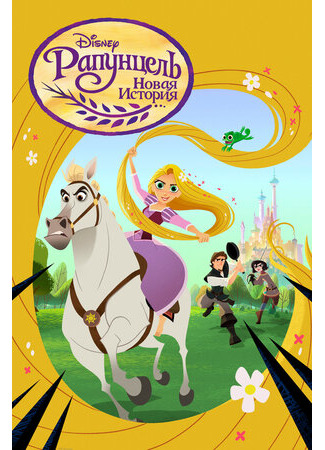 мультик Tangled: The Series, season 1 (Рапунцель: Новая история, 1-й сезон) 16.08.22