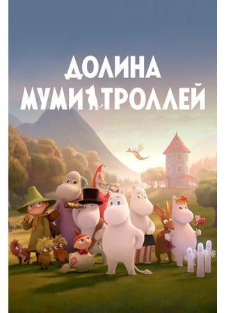 мультик Долина муми-троллей (Moominvalley) 16.08.22