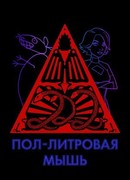 Пол-литровая мышь сезон 3