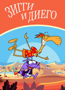 Зигги и Диего