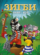 Зигби знает всё сезон 1