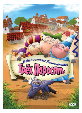 мультик Improbable Adventures of Three Pigs (Невероятные приключения трех поросят) 16.08.22