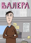 Валера сезон 1