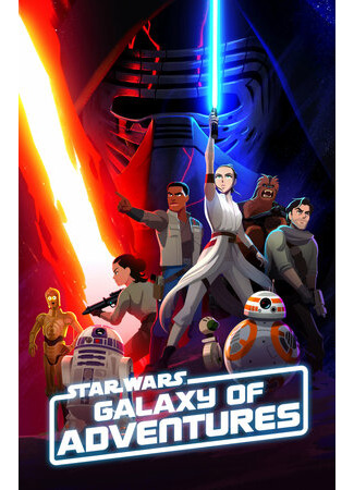 мультик Star Wars Galaxy of Adventures, season 1 (Звёздные войны: Галактика приключений, 1-й сезон) 16.08.22