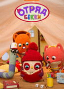 Отряд Бекки сезон 1