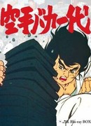 Karate baka ichidai сезон 1