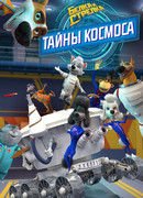 Белка и Стрелка: Тайны космоса сезон 1