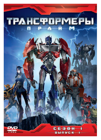 мультик Transformers Prime, season 1 (Трансформеры: Прайм, 1-й сезон) 16.08.22