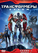 Трансформеры: Прайм сезон 3