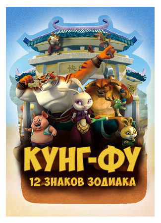 мультик Кунг-фу: 12 знаков зодиака (Kung Fu Masters of the Zodiac: 12 Zodiac Way) 16.08.22