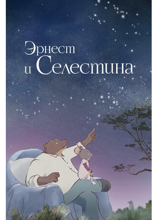 мультик Ernest et Célestine, La Collection, season 1 (Эрнест и Селестина, 1-й сезон) 16.08.22