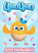 Цып-цып сезон 1