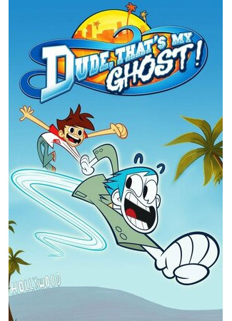 мультик Dude, That&#39;s My Ghost!, season 1 (Чувак, это мой призрак!, 1-й сезон) 16.08.22