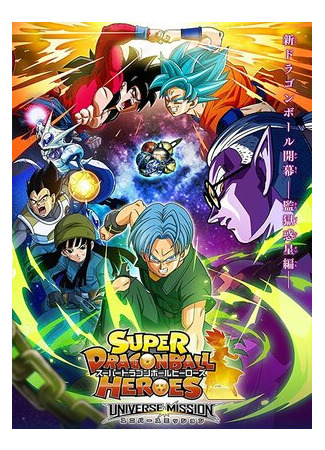 мультик Super Dragon Ball Heroes 16.08.22