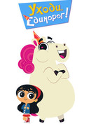 Уходи, Единорог! сезон 1