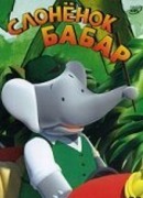 Слоненок Бабар сезон 1