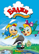 Баджи — маленький вертолетик сезон 2