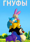 Гнуфы
