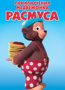Приключения медвежонка Расмуса сезон 1