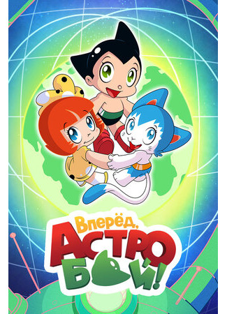 мультик Вперед, Астробой! (Little Astro Boy) 16.08.22