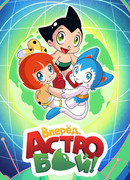 Вперед, Астробой! сезон 1