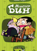 Мистер Бин сезон 2