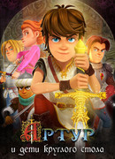 Артур и дети круглого стола сезон 1