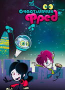 Счастливчик Фред сезон 1