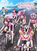 Девичий велоклуб Минами Камакуры сезон 1