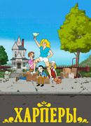 Харперы сезон 1