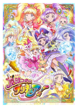 мультик Mahoutsukai Precure! (Волшебные ведьмочки ПуриКюа!) 16.08.22