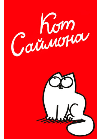 мультик Simon&#39;s Cat (Кот Саймона) 16.08.22