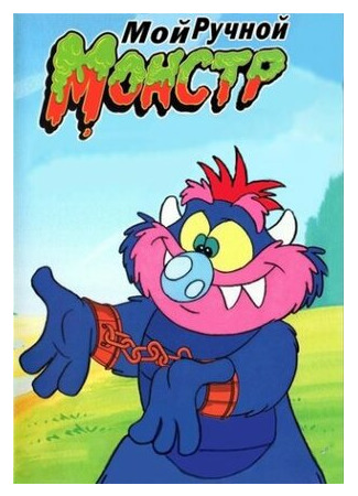 мультик My Pet Monster, season 1 (Мой ручной монстр, 1-й сезон) 16.08.22