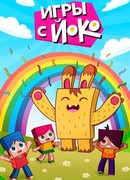 Игры с Йоко