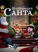 Корпорация «Санта» сезон 1