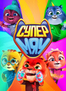 Супер МЯУ сезон 1