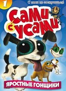 Сами с усами