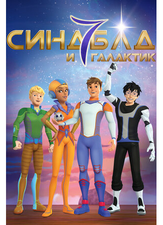 мультик Синдбад и семь галактик (Sindbad &amp; the 7 Galaxies) 16.08.22