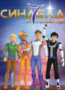 Синдбад и семь галактик сезон 1