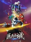 Волчонок Сиа: Страж Великой стены воинов сезон 1