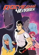 Последний человек сезон 1
