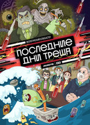 Последние дни треша сезон 1