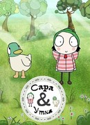 Сара и Утка сезон 2